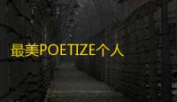 最美POETIZE个人博客系统源码