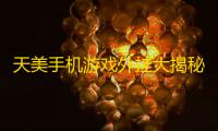 天美手机游戏外挂大揭秘，5种大杀器露真容